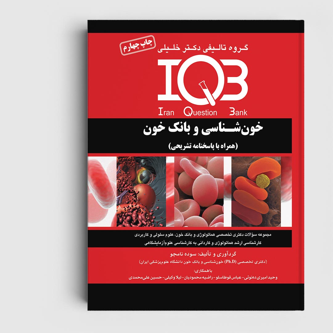 کتاب IQB پلاس خون‌ شناسی و بانک خون (همراه با پاسخنامه تشریحی)