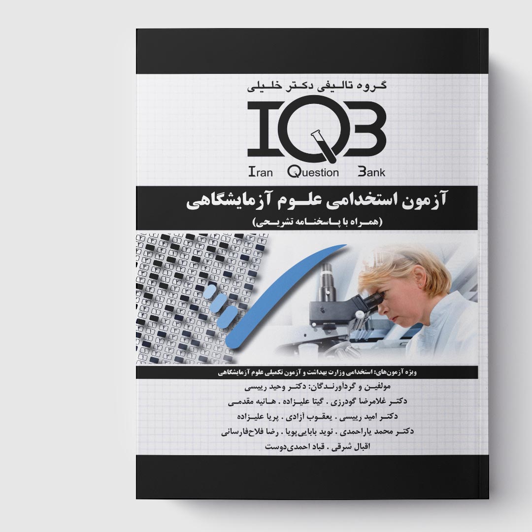 کتاب  IQB آزمون استخدامی علوم آزمایشگاهی (همراه با پاسخنامه تشریحی و نکات طلایی و سوالات شبیه‌سازی شده)