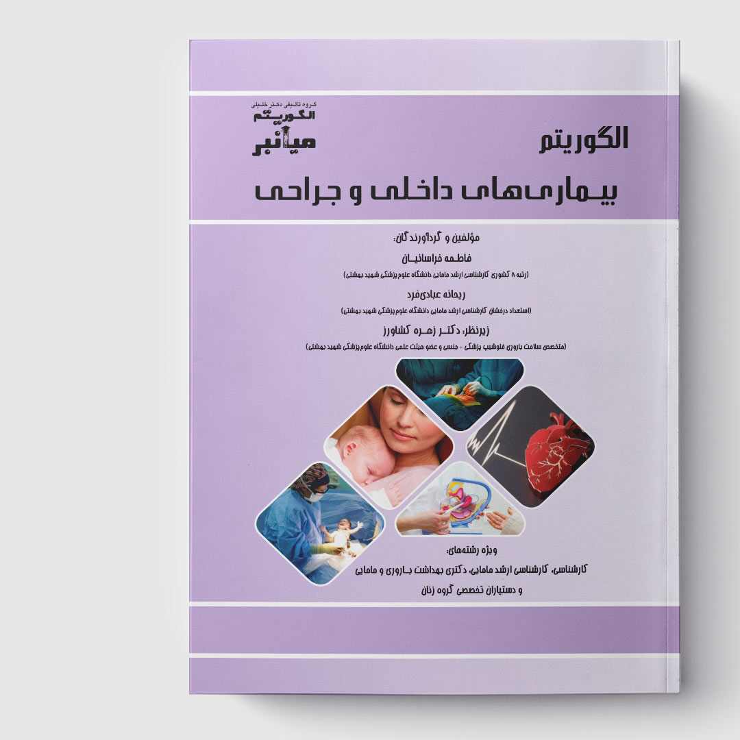 کتاب میانبر الگوریتم بیماری‌های داخلی و جراحی