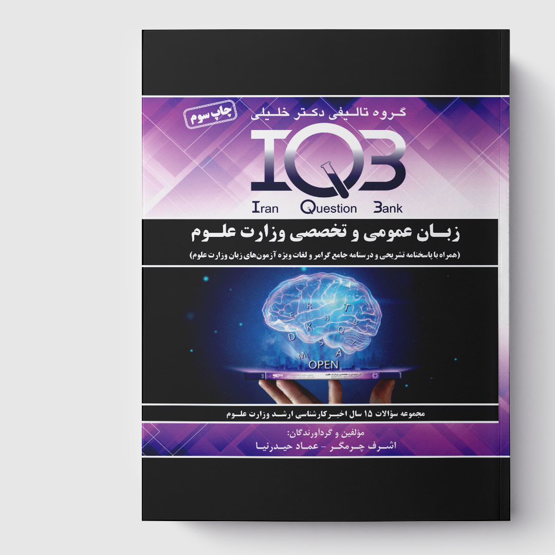 کتاب IQB زبان عمومی و تخصصی وزارت علوم (همراه با پاسخنامه تشریحی و درسنامه جامع گرامر و لغات ویژه آزمون‌ها)