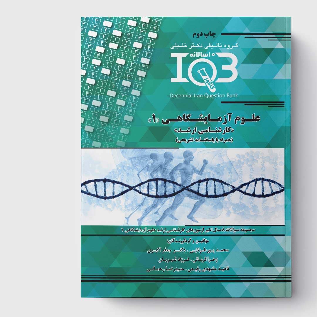 کتاب ده‌سالانه IQB علوم آزمایشگاهی 1 «کارشناسی ارشد» (همراه با پاسخنامه تشریحی)