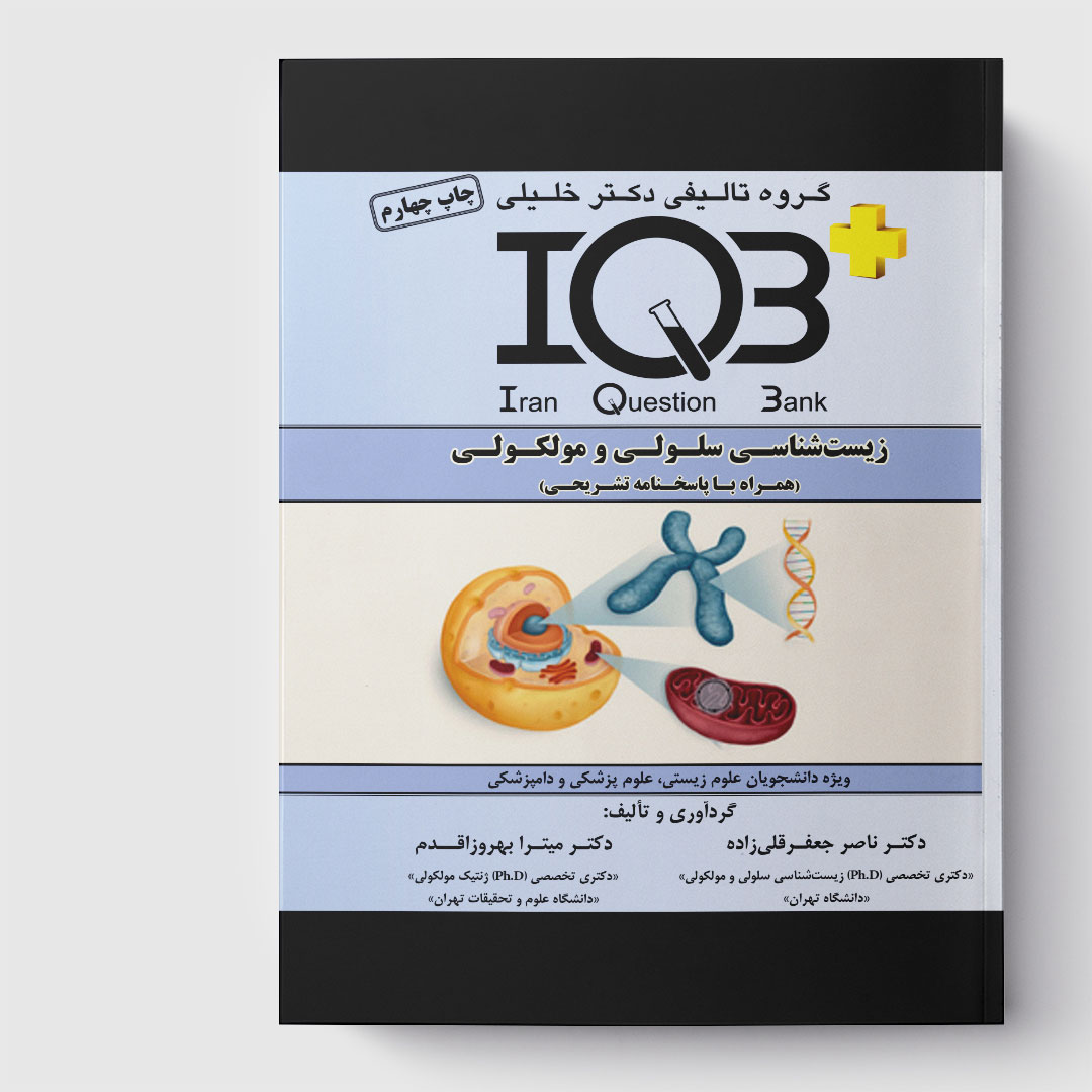 کتاب  IQB زیست‌شناسی سلولی و مولکولی (همراه با پاسخنامه تشریحی)