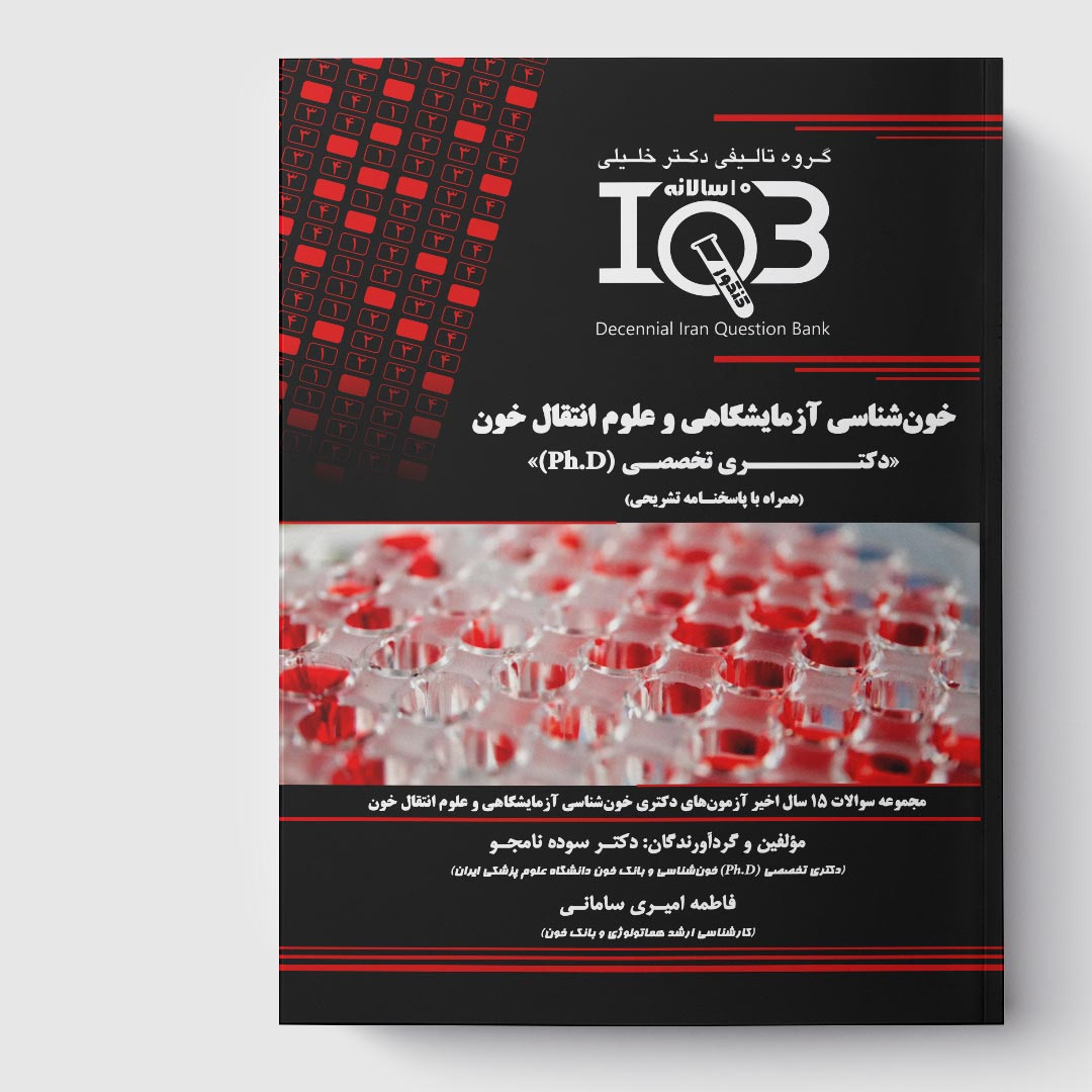 کتاب ده‌سالانه IQB خون‌ شناسی آزمایشگاهی و علوم انتقال خون «دکتـری» (همراه با پاسخنامه تشریحی)