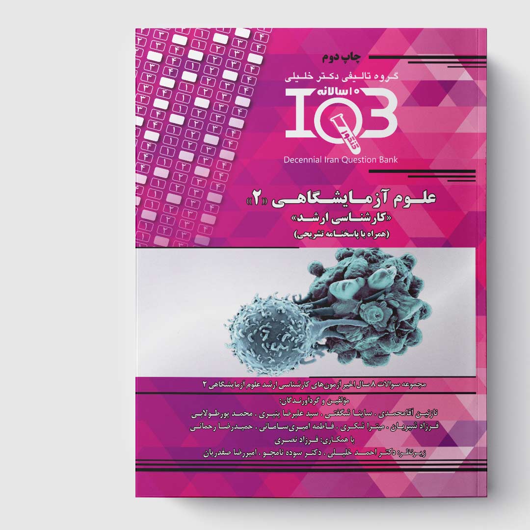 کتاب  ده‌سالانه IQB علوم آزمایشگاهی 2 «کارشناسی ارشد» (همراه با پاسخنامه تشریحی)