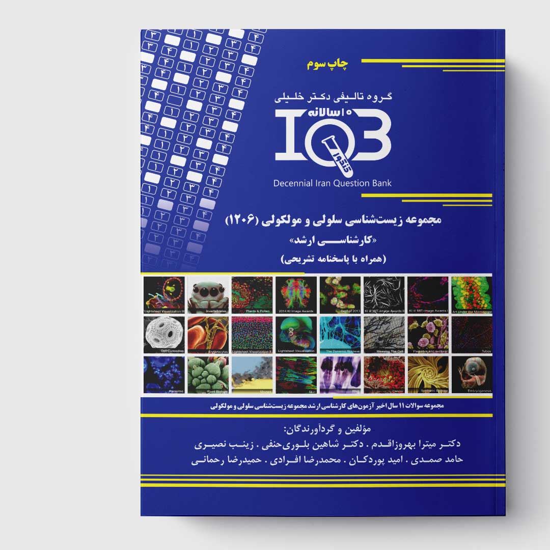 کتاب ده‌سالانه IQB مجموعه زیست‌شناسی سلولی و مولکولی (1206) «کارشناسی ارشد» (همراه با پاسخنامه تشریحی)