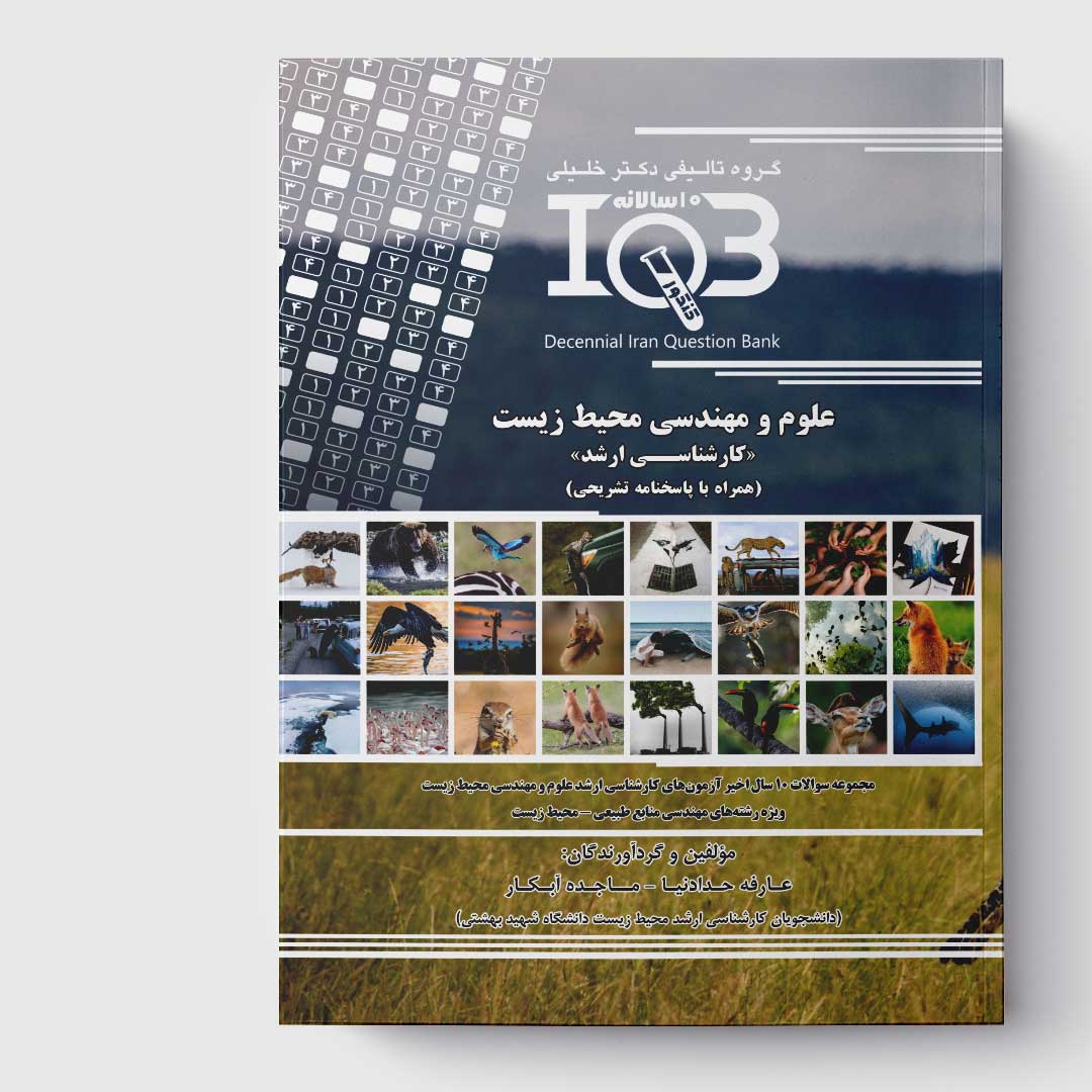 کتاب ده‌سالانه IQB علوم و مهندسی محیط زیست «کارشناسی ارشد» (همراه با درسنامه و پاسخنامه تشریحی)