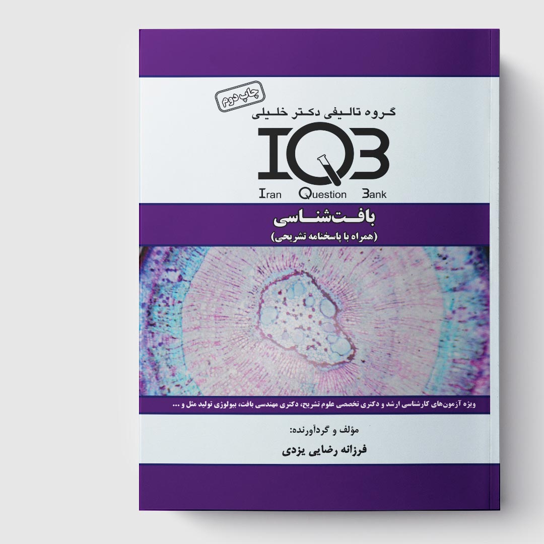 کتاب IQB‌ بافت‌شناسی (همراه با پاسخنامه تشریحی)