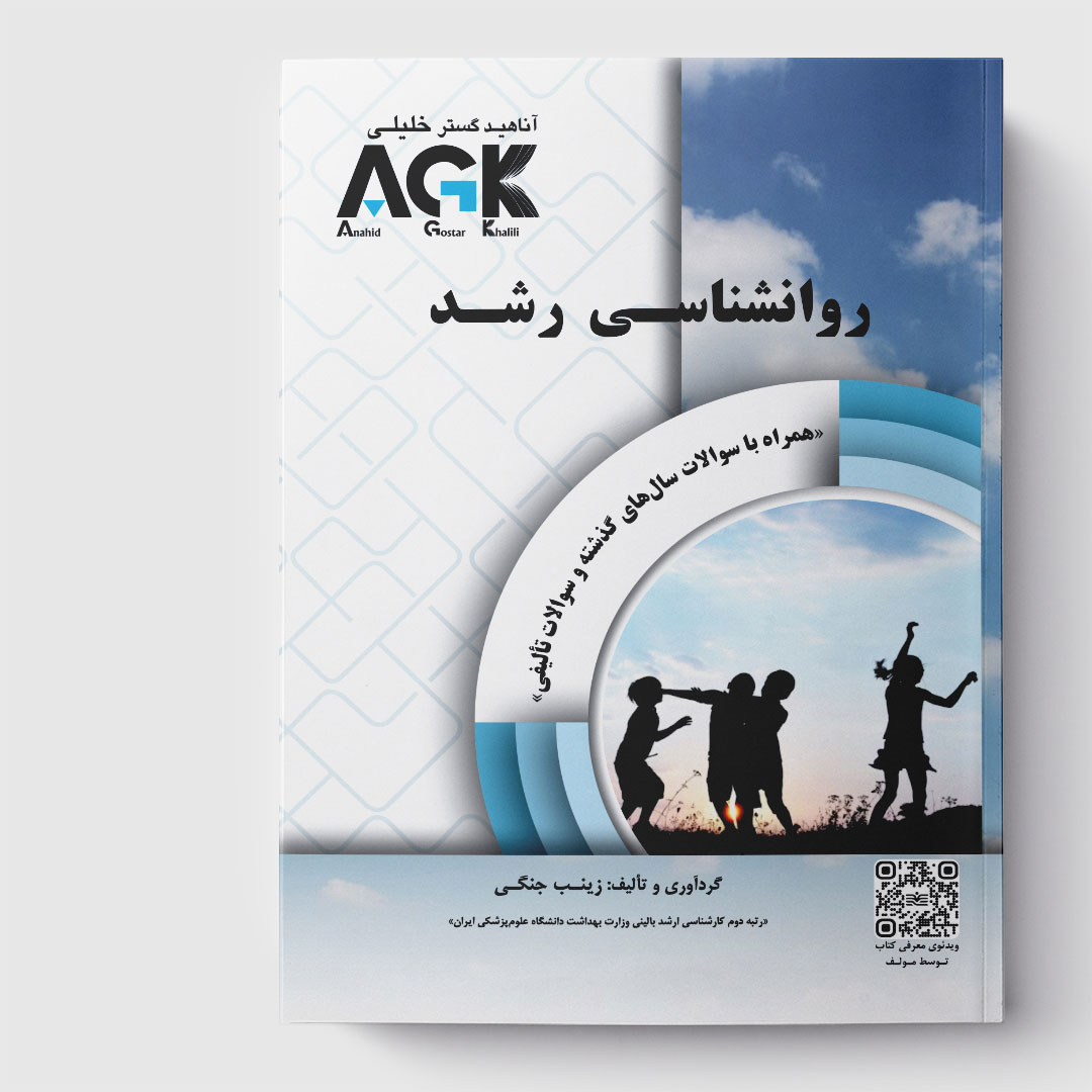 کتاب AGK روانشناسی رشد (همراه با سوالات سال‌های گذشته و سوالات تألیفی)