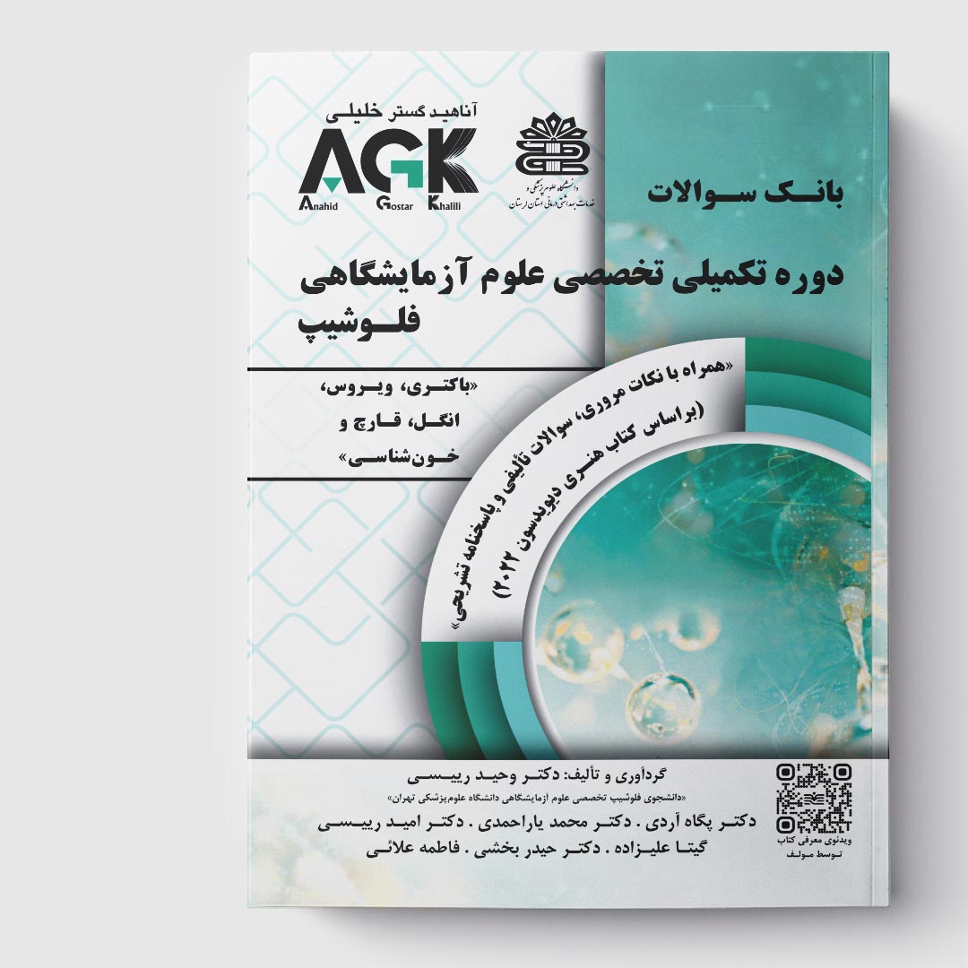 کتاب AGK بانک سوالات دوره تکمیلی علوم آزمایشگاهی فلوشیپ «باکتری، ویروس، انگل، قارچ و خون‌شناسی» (همراه با نکات مروری، سوالات تألیفی و پاسخنامه تشریحی) (براساس هنری دیویدسون 2022)