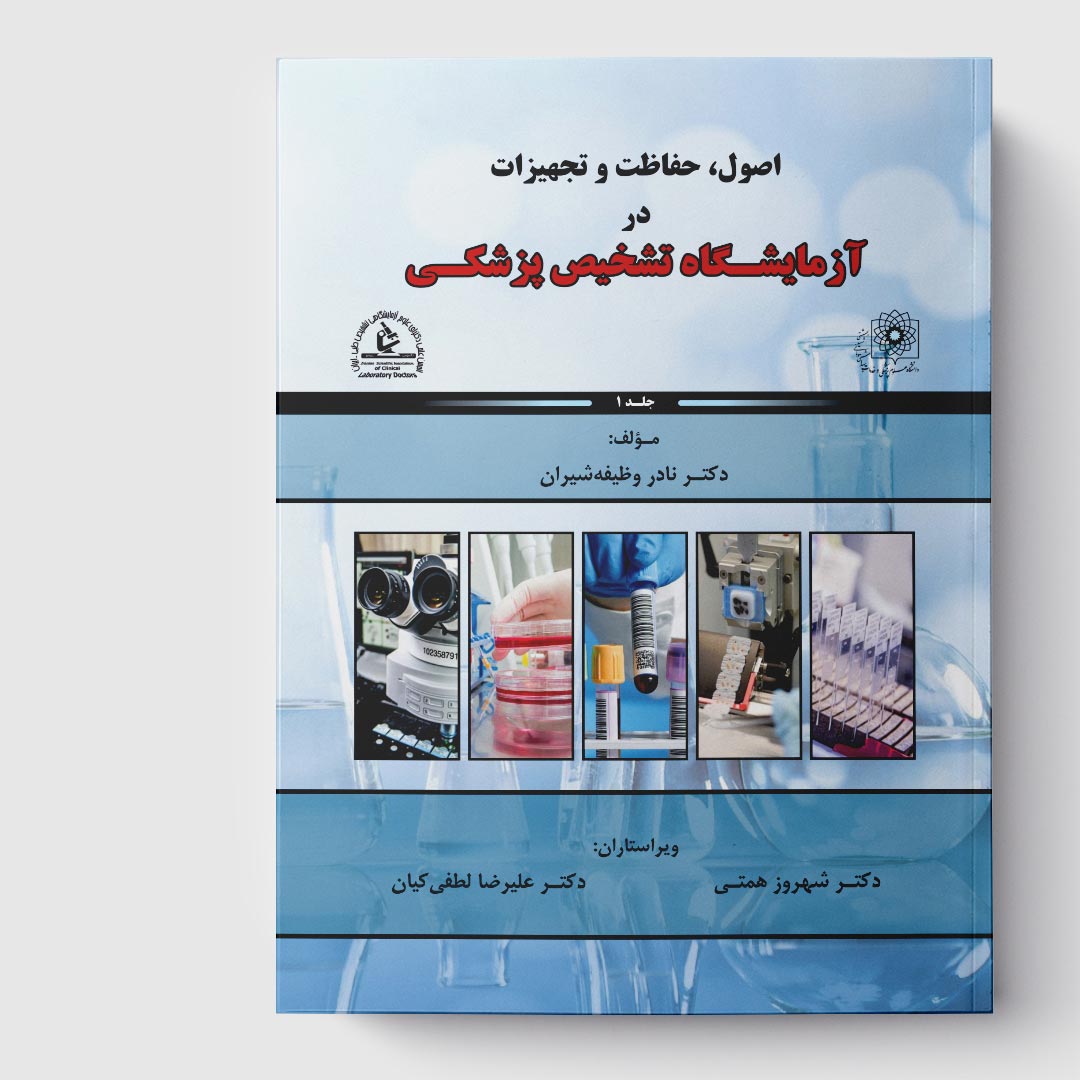 کتاب اصول، حفاظت و تجهیزات در آزمایشگاه تشخیص پزشکی (جلد1)