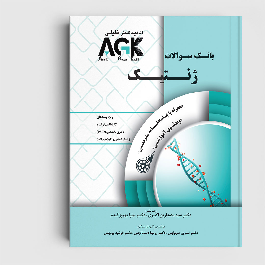 AGK بانک سوالات ژنتیک (همرا با پاسخنامه تشریحی و ویدئوی آموزشی)