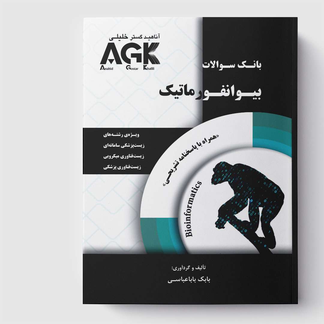 کتاب AGK ﺑﺎﻧک ﺳﻮاﻻت ﺑﻴﻮاﻧﻔﻮرﻣﺎتیک (ﻫﻤﺮاه ﺑﺎ ﭘﺎﺳﺨﻨﺎﻣﻪ ﺗﺸﺮیحی)
