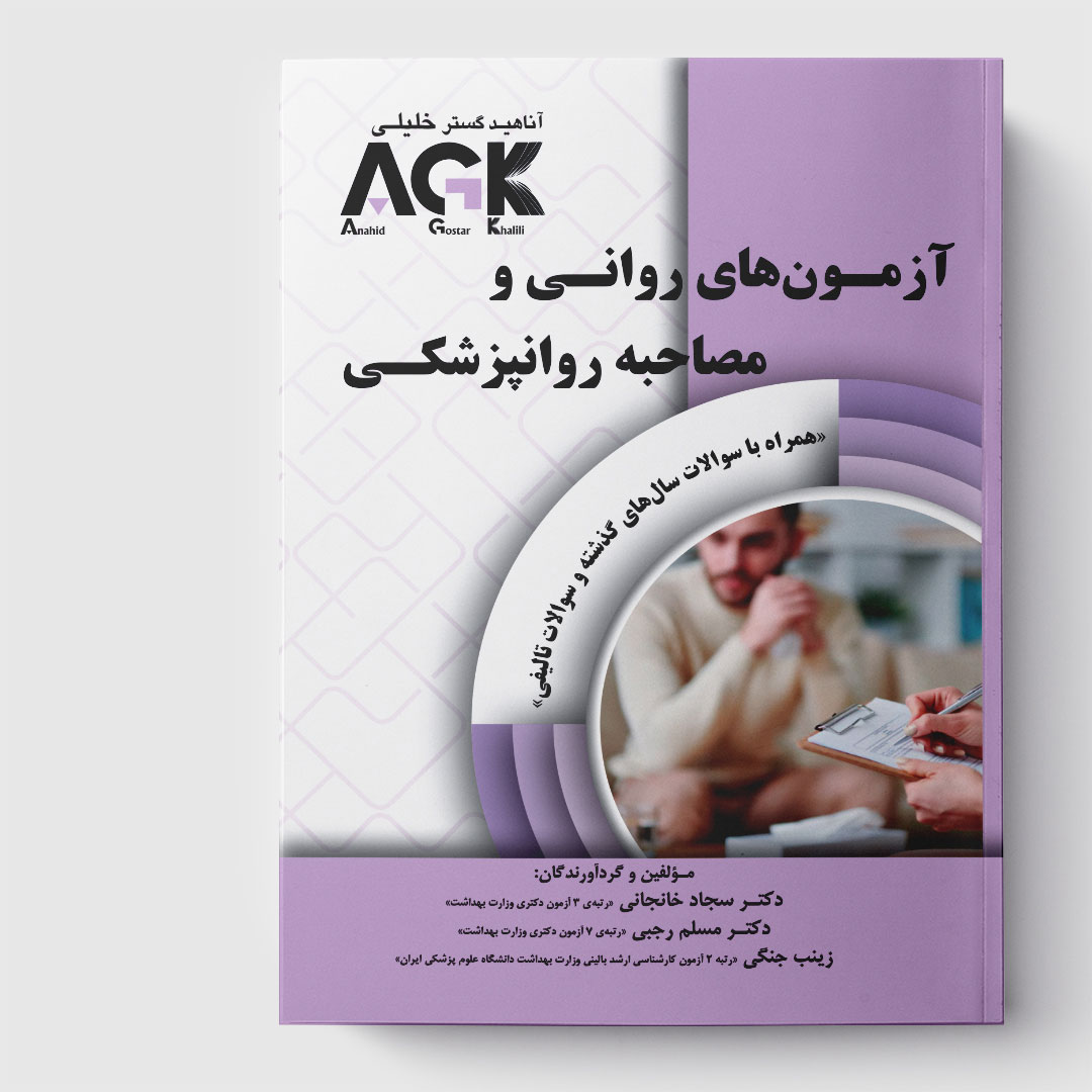 کتابAGK آزمون‌های روانی و مصاحبه روانپزشکی (همراه با سوالات سال های گذشته و سوالات تالیفی)