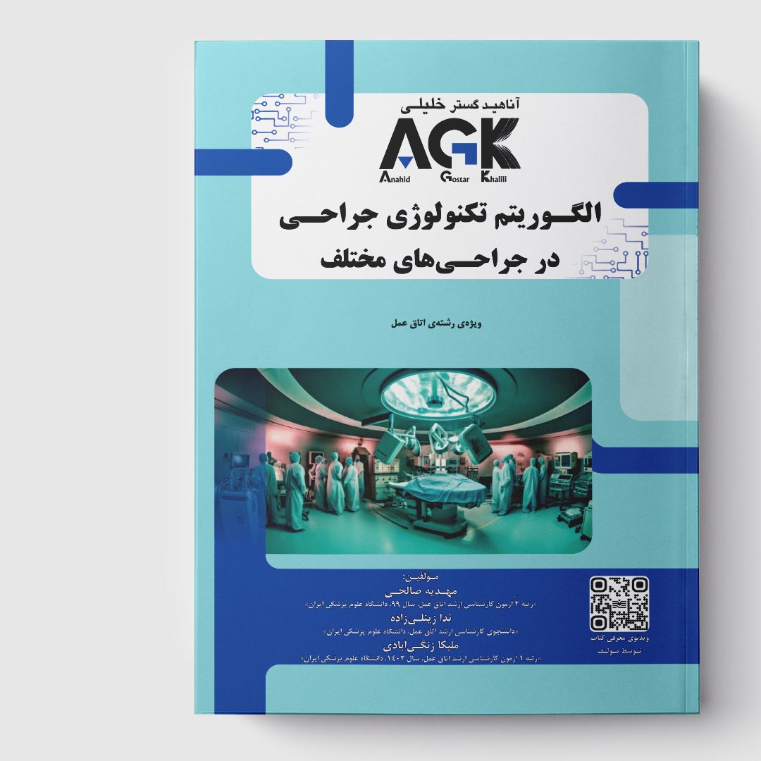 کتاب AGK الگوریتم تکنولوژی جراحی در جراحی های مختلف