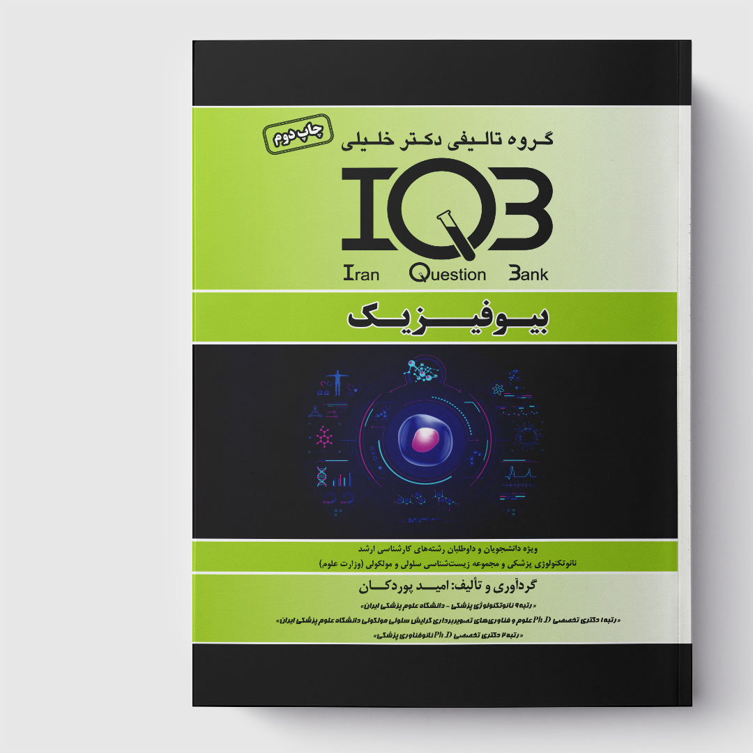 کتاب IQB بیوفیزیک (همراه با پاسخنامه تشریحی)