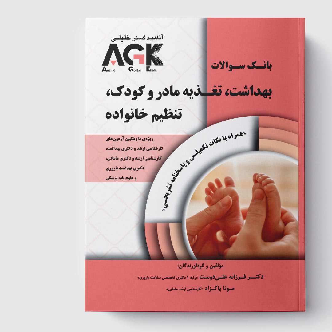 کتاب AGK بانک سوالات بهداشت، تغذیه مادر و کودک، تنظیم خانواده (همراه با نکات تکمیلی و پاسخنامه تشریحی)