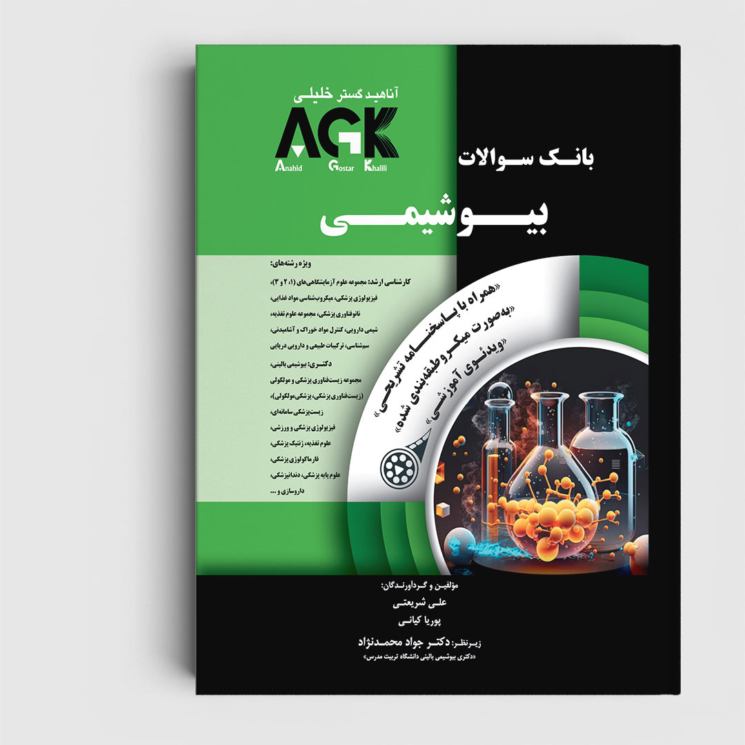 AGK بانک سوالات بیوشیمی (همرا با پاسخنامه تشریحی و ویدئوی آموزشی)