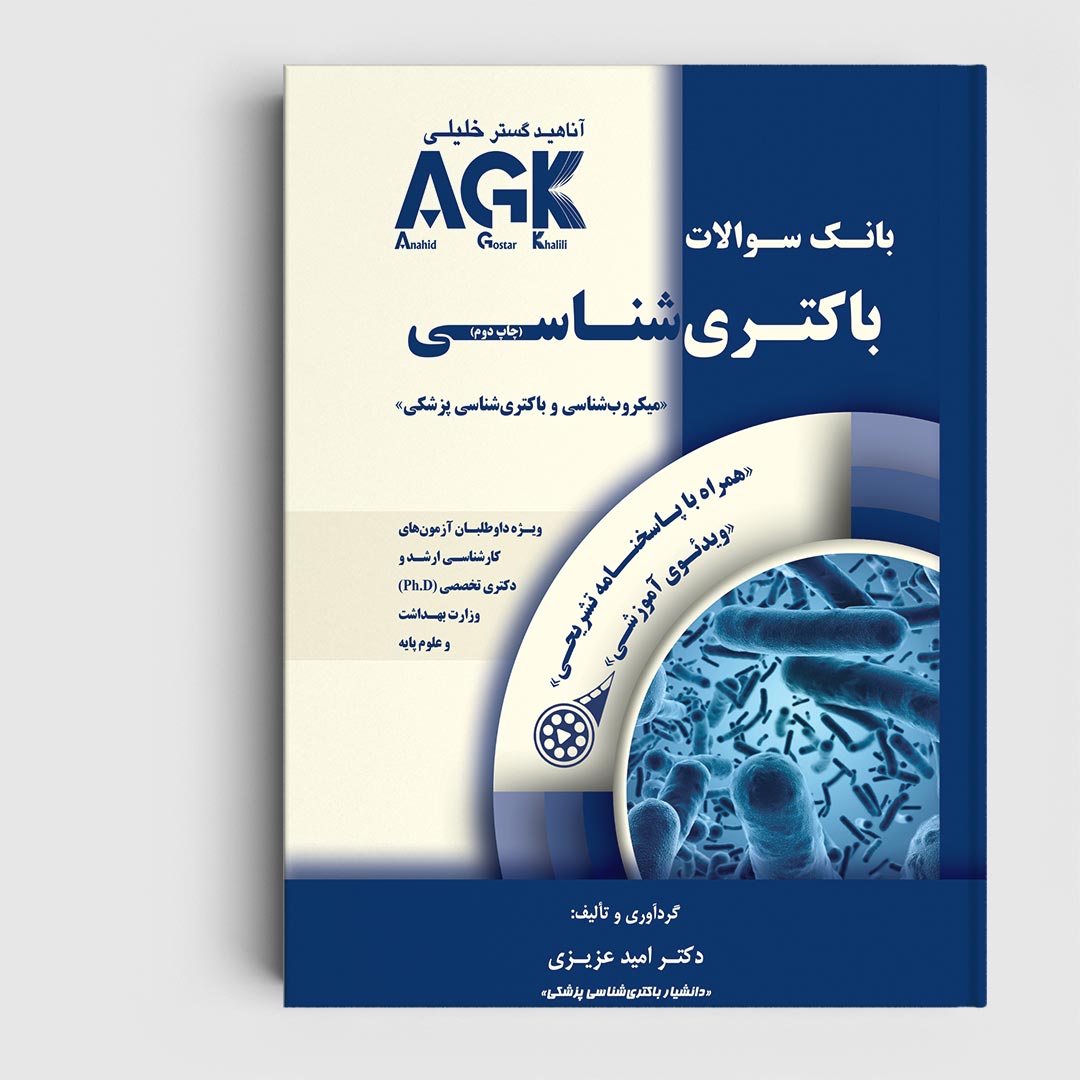 AGK بانک سوالات باکتری شناسی (همراه با پاسخنامه کاملا تشریحی و ویدئو آموزشی)