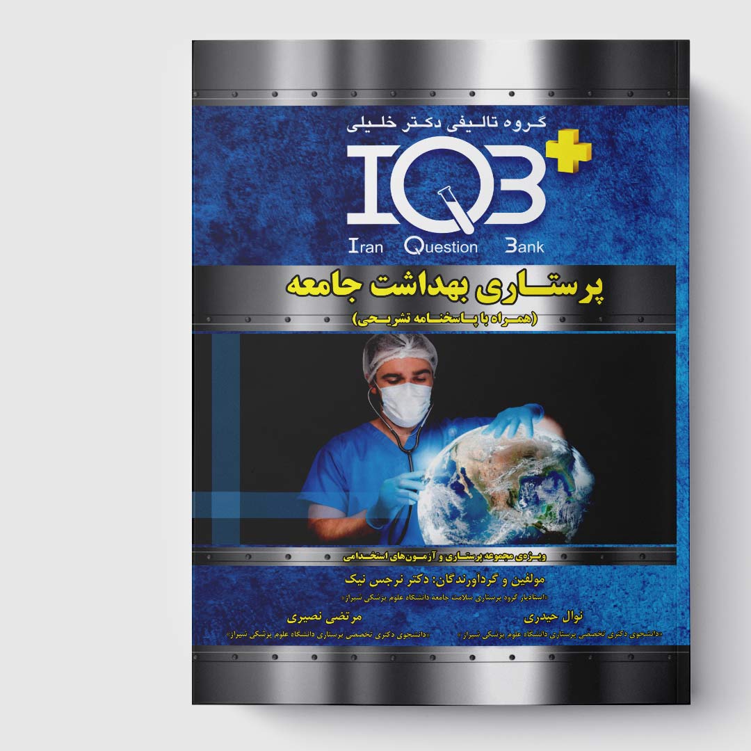 کتاب IQB پرستاری بهداشت جامعه (همراه با پاسخنامه تشریحی)