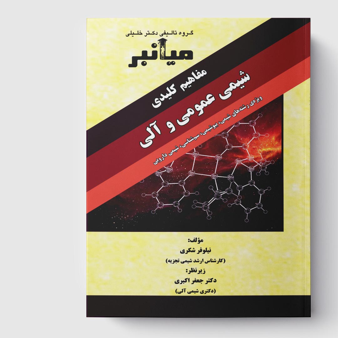 کتاب میانبر الگوریتم شیمی عمومی و آلی