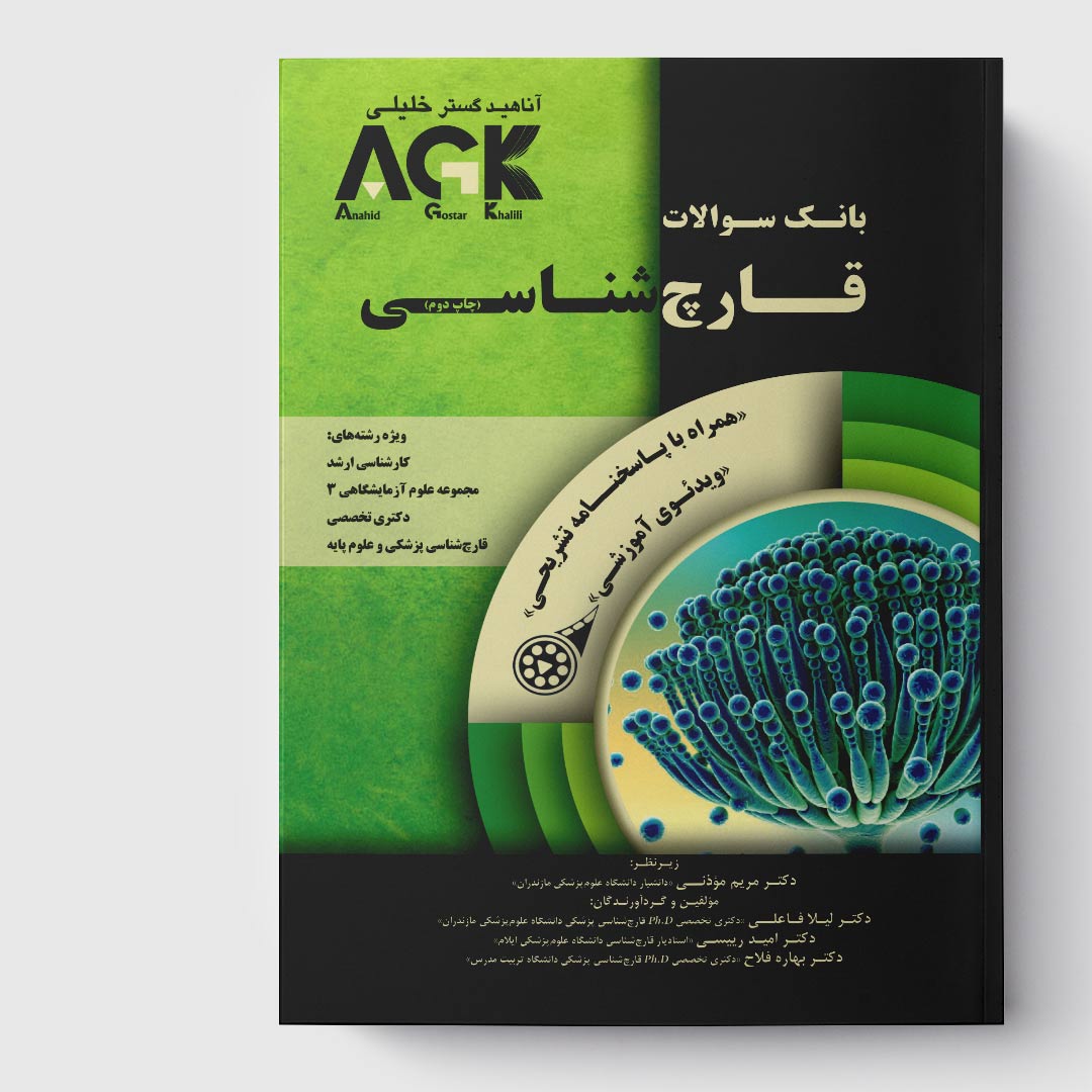 AGK بانک سوالات قارچ‌ شناسی (همراه با ویدئوی آموزشی و پاسخنامه تشریحی)