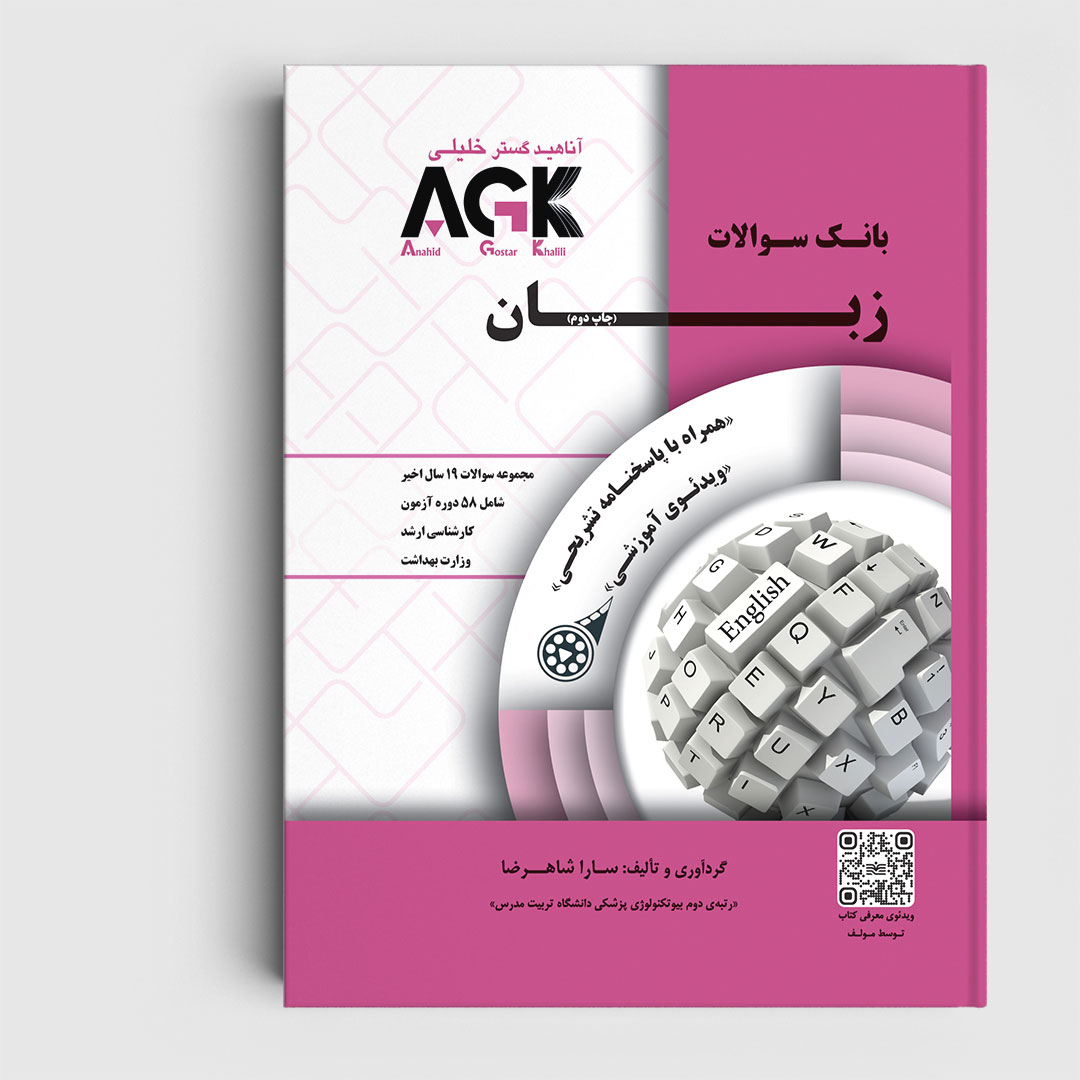 AGK بانک سوالات زبان (همراه با پاسخنامه کاملا تشریحی و ویدئو آموزشی)