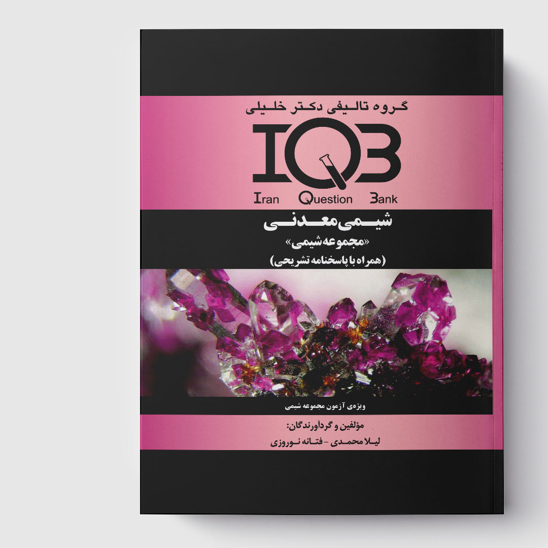کتاب IQB شیمی معدنی «مجموعه شیمی» (همراه با پاسخنامه تشریحی)