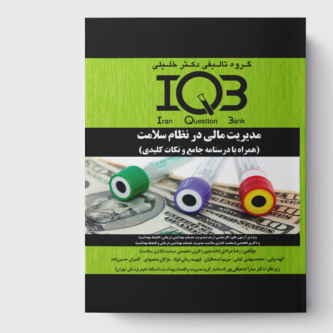 کتاب IQB مدیریت مالی در نظام سلامت (همراه با درسنامه و پاسخنامه تشریحی)