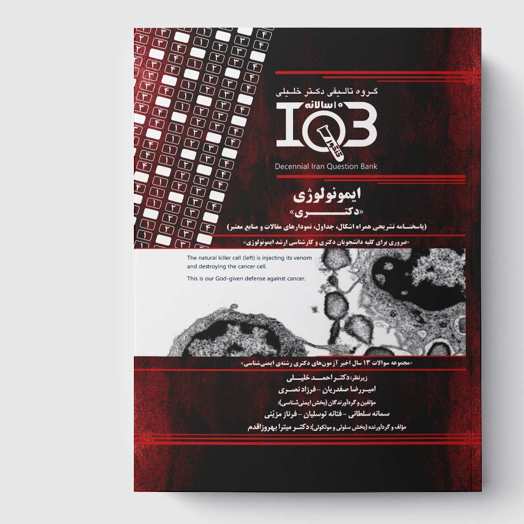 کتاب  ده‌سالانه IQB ایمنی‌ شناسی «دکتـری» (همراه با پاسخنامه تشریحی)