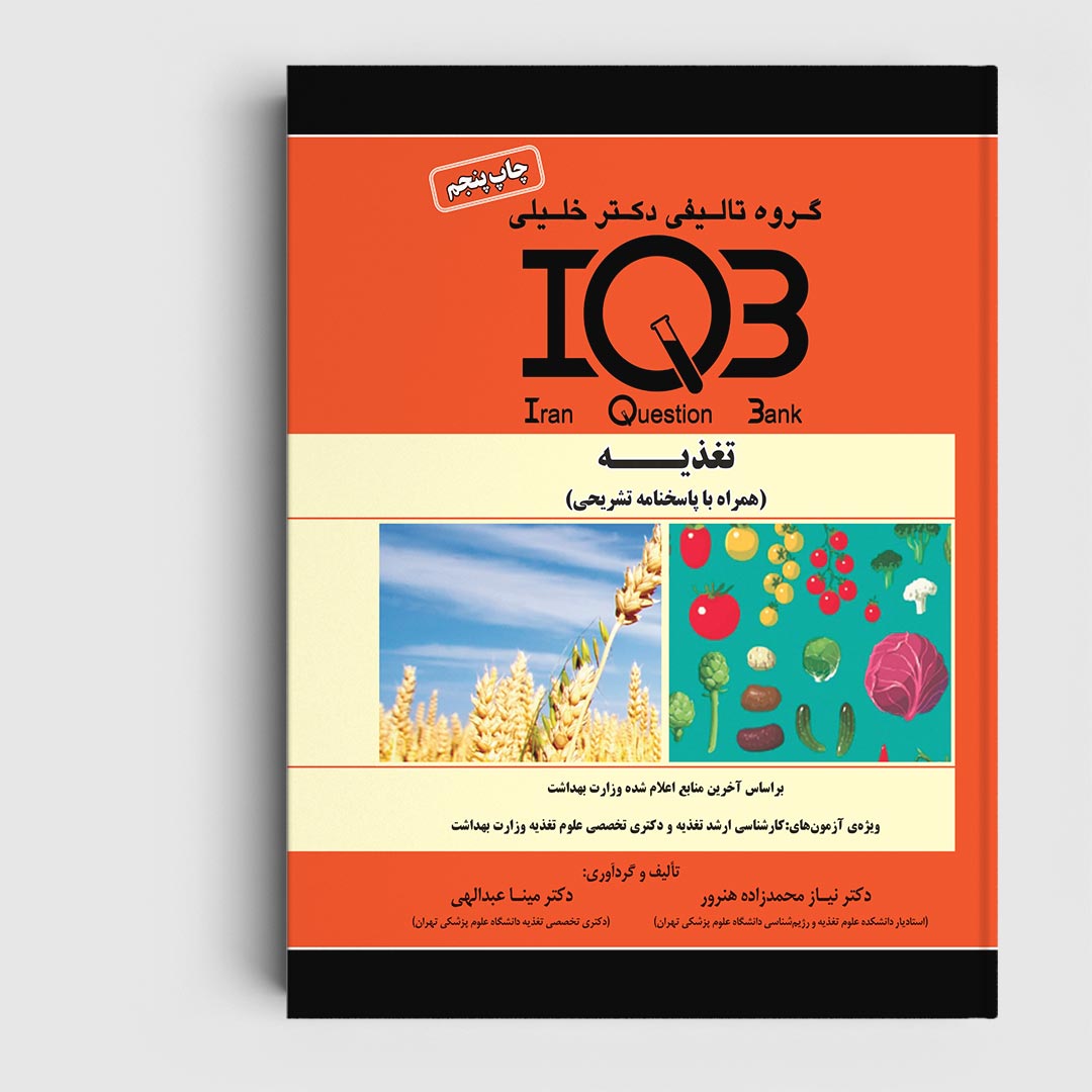 کتاب IQB تغذیه (همراه با پاسخنامه تشریحی)