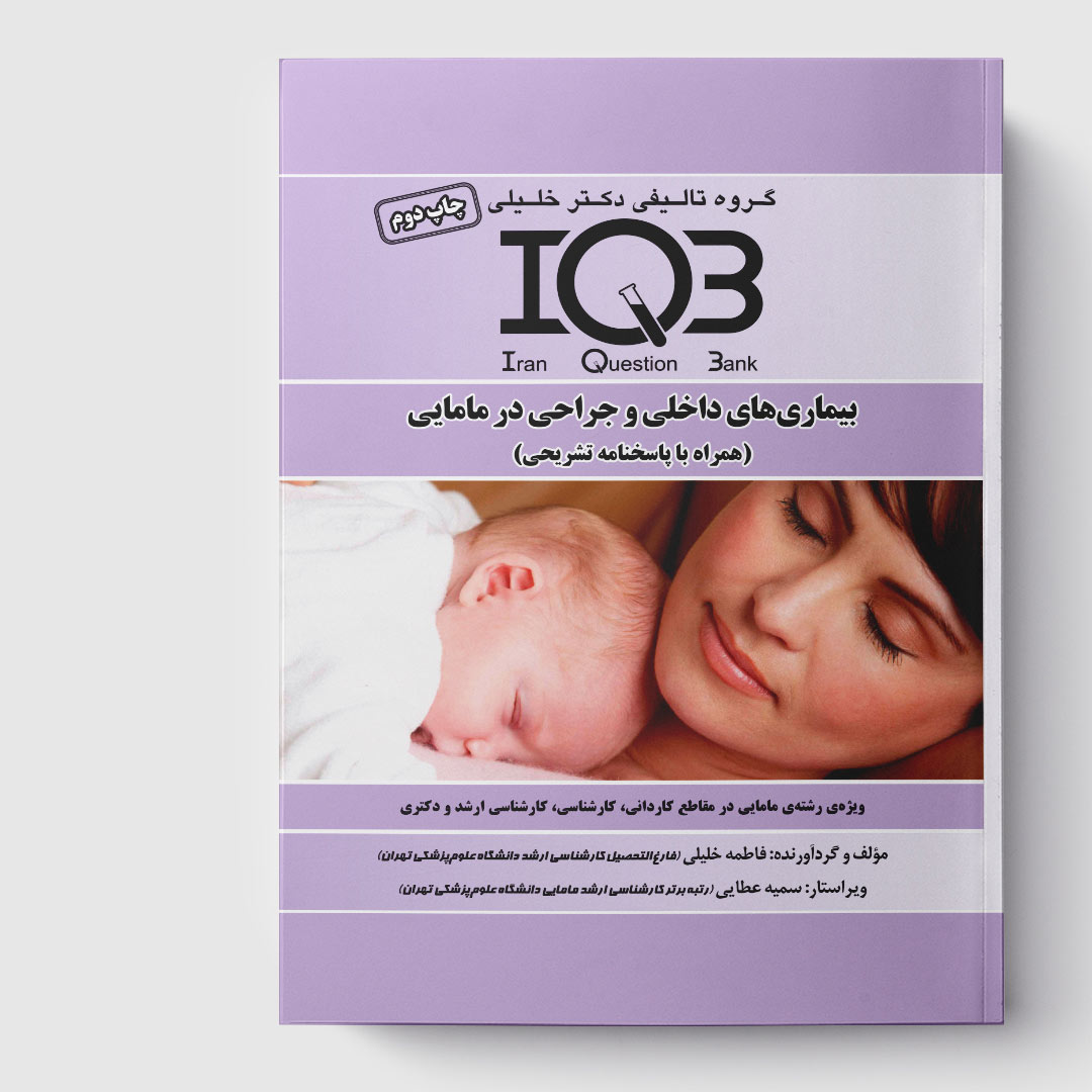 کتاب IQB بیماری‌های داخلی و جراحی در مامایی (همراه با پاسخنامه تشریحی)