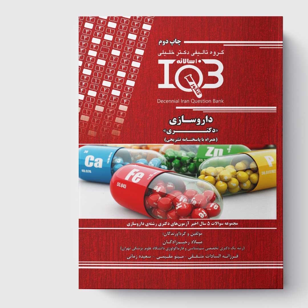 کتاب ده‌سالانه IQB داروسازی «دکتـری» (همراه با پاسخنامه تشریحی)
