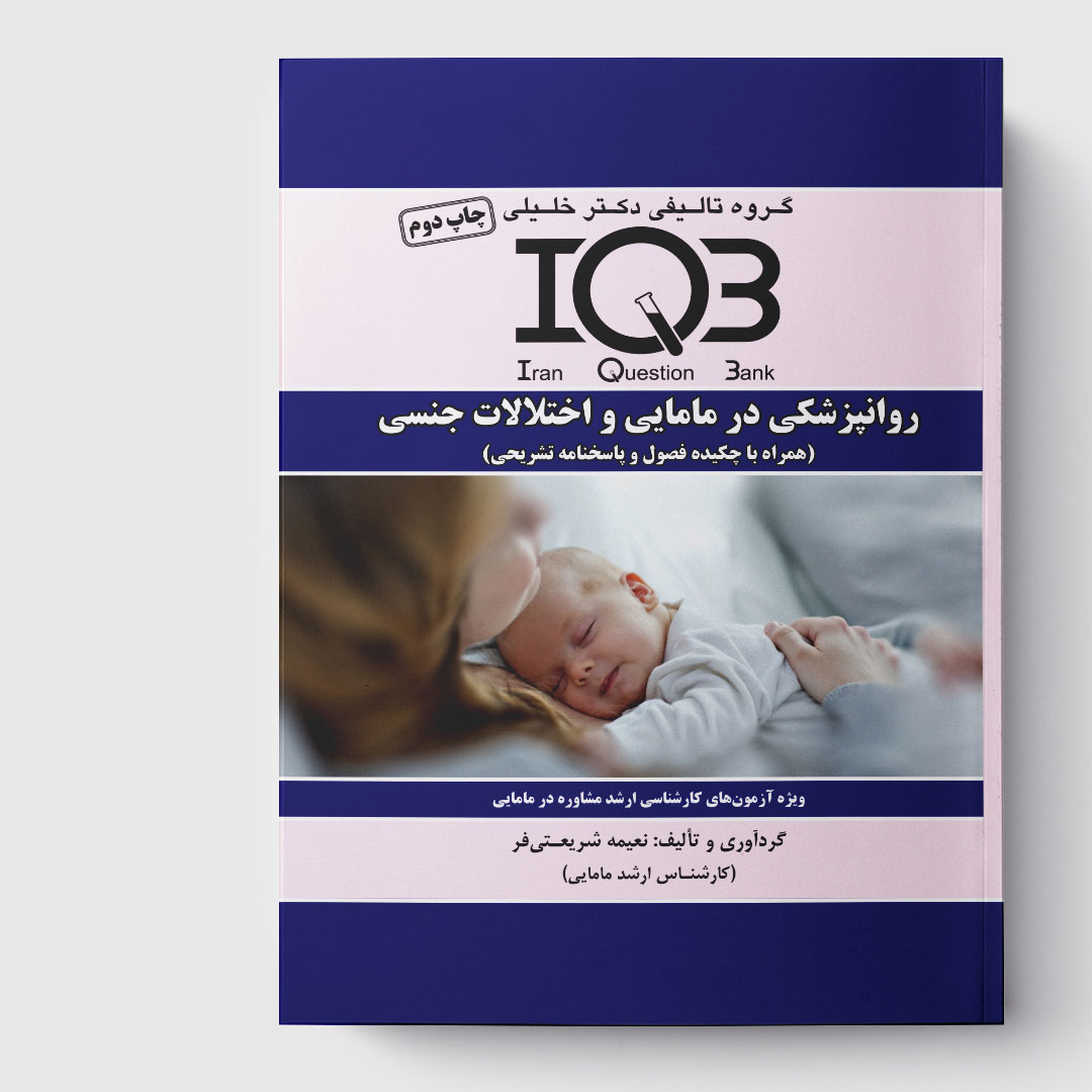 کتاب IQB‌ روانپزشکی در مامایی و اختلالات جنسی (همراه با پاسخنامه تشریحی)