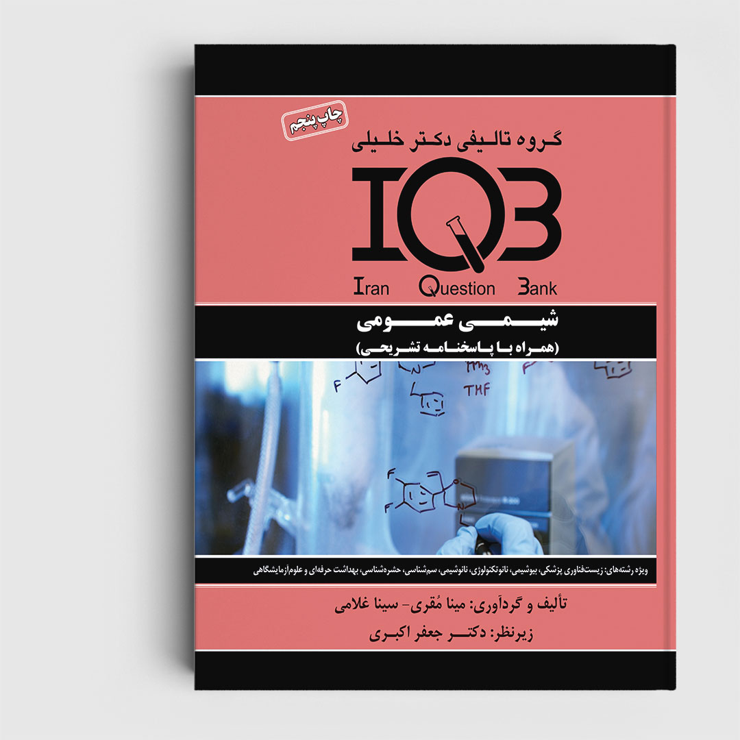 کتاب IQB شیمی عمومی (همراه با پاسخنامه تشریحی)