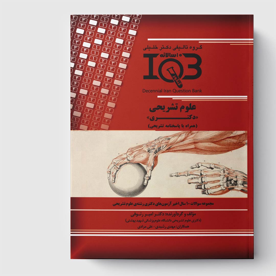 کتاب ده‌سالانه IQB علوم تشریحی «دکتـری» (همراه با پاسخنامه تشریحی)