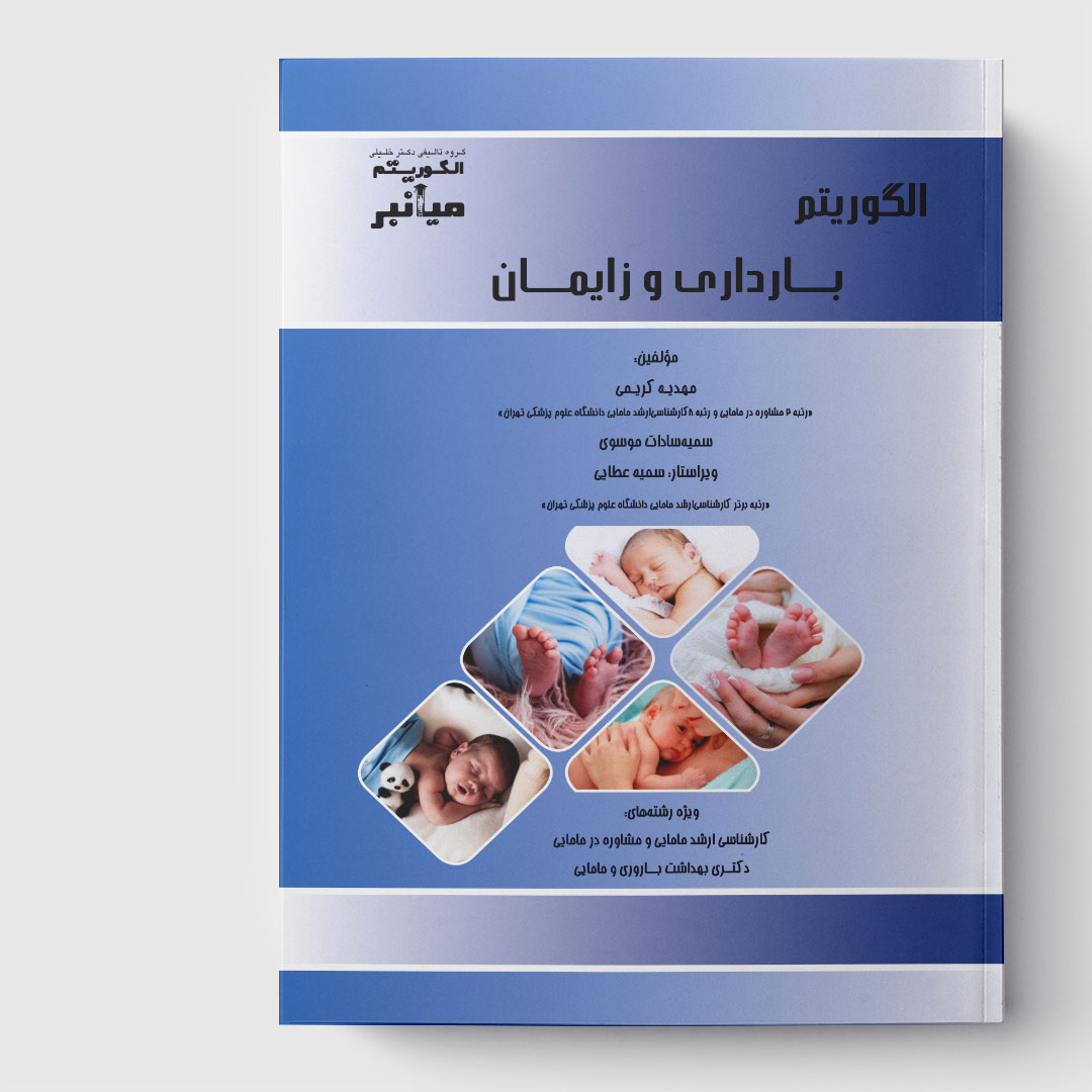 کتاب میانبر الگوریتم بارداری و زایمان