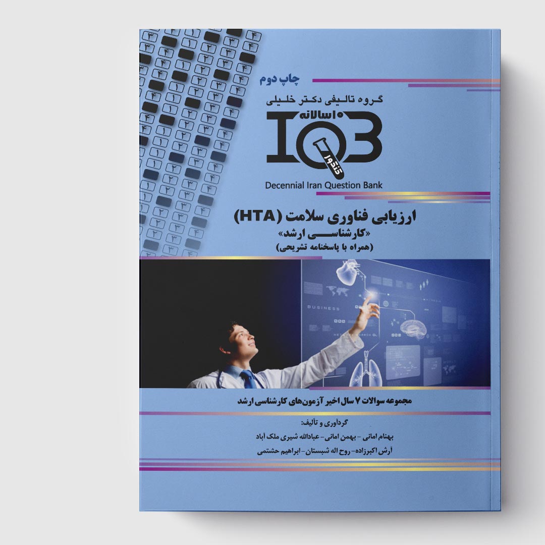 کتاب ده‌سالانه IQB ارزیابی فناوری سلامت (HTA) «کارشناسی ارشد» (همراه با پاسخنامه تشریحی)
