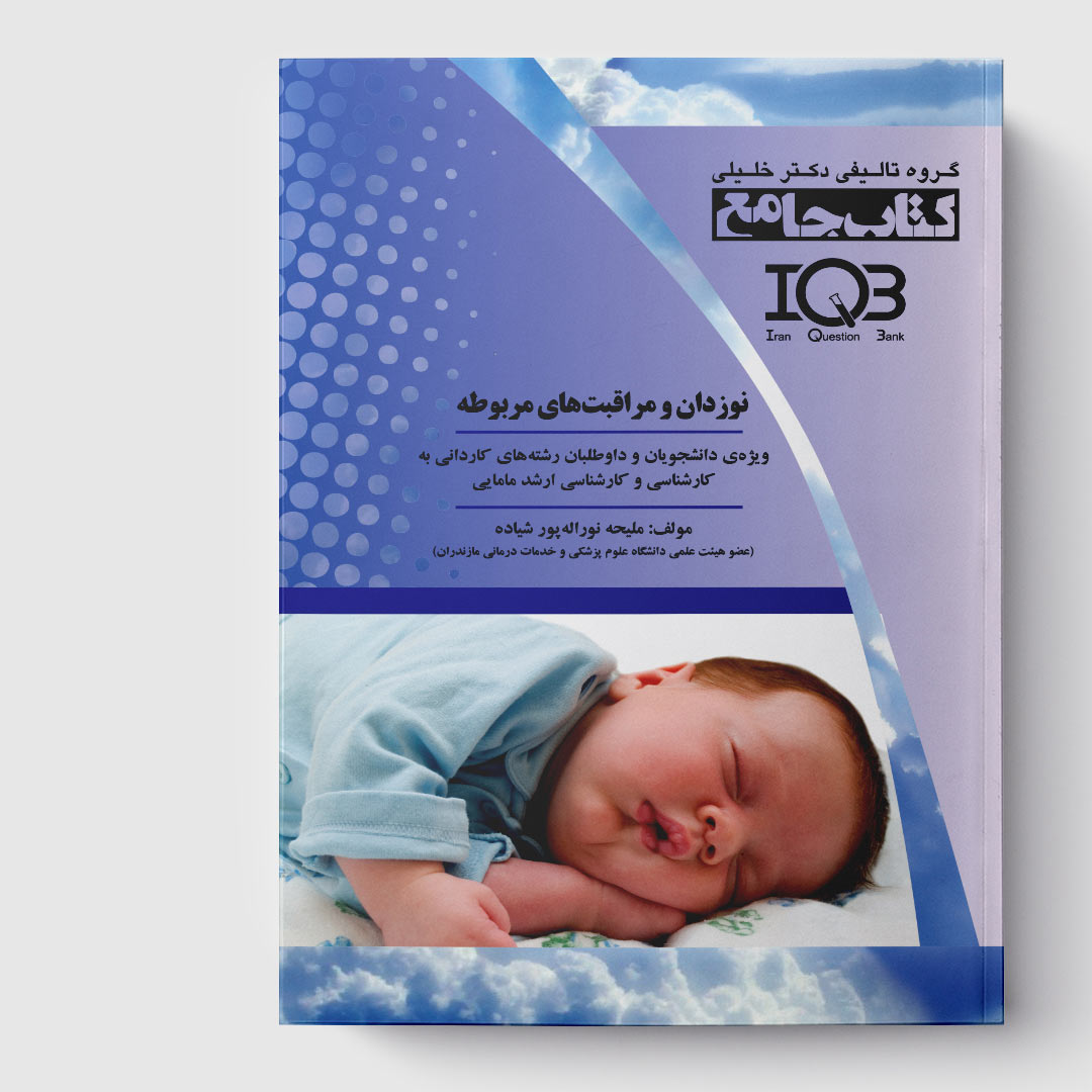 کتاب جامع نوزادان و مراقبت‌های مربوطه