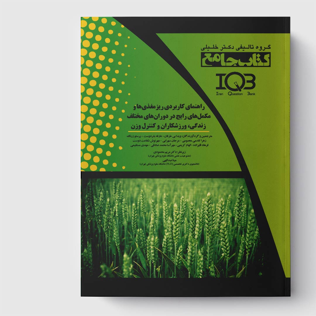 کتاب راهنمای کاربردی ریزمغذی‌ها و مکمل‌های رایج در دوران‌های مختلف زندگی ورزشکاران و کنترل وزن