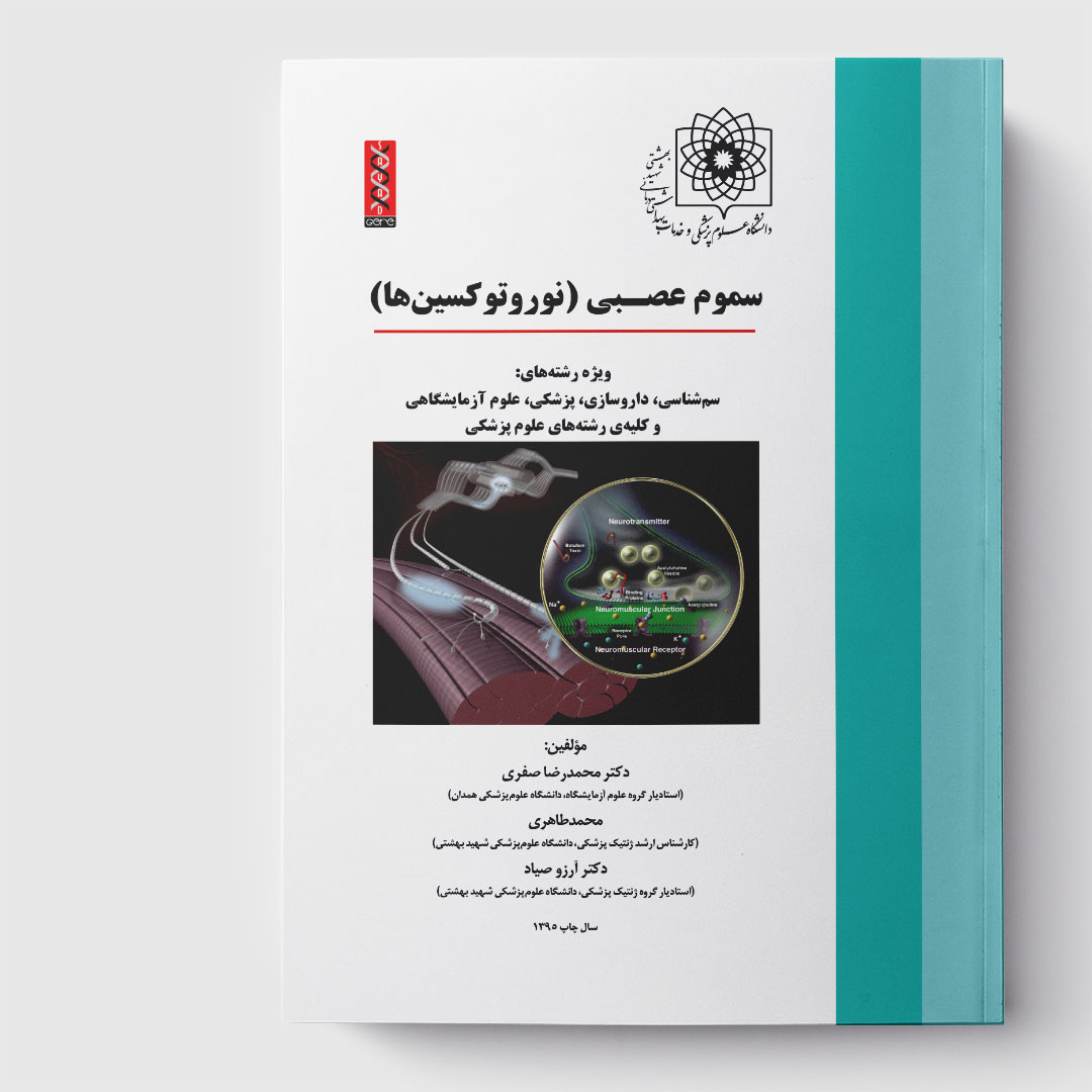 کتاب جامع سموم عصبی(نوروتوکسین‌ها)