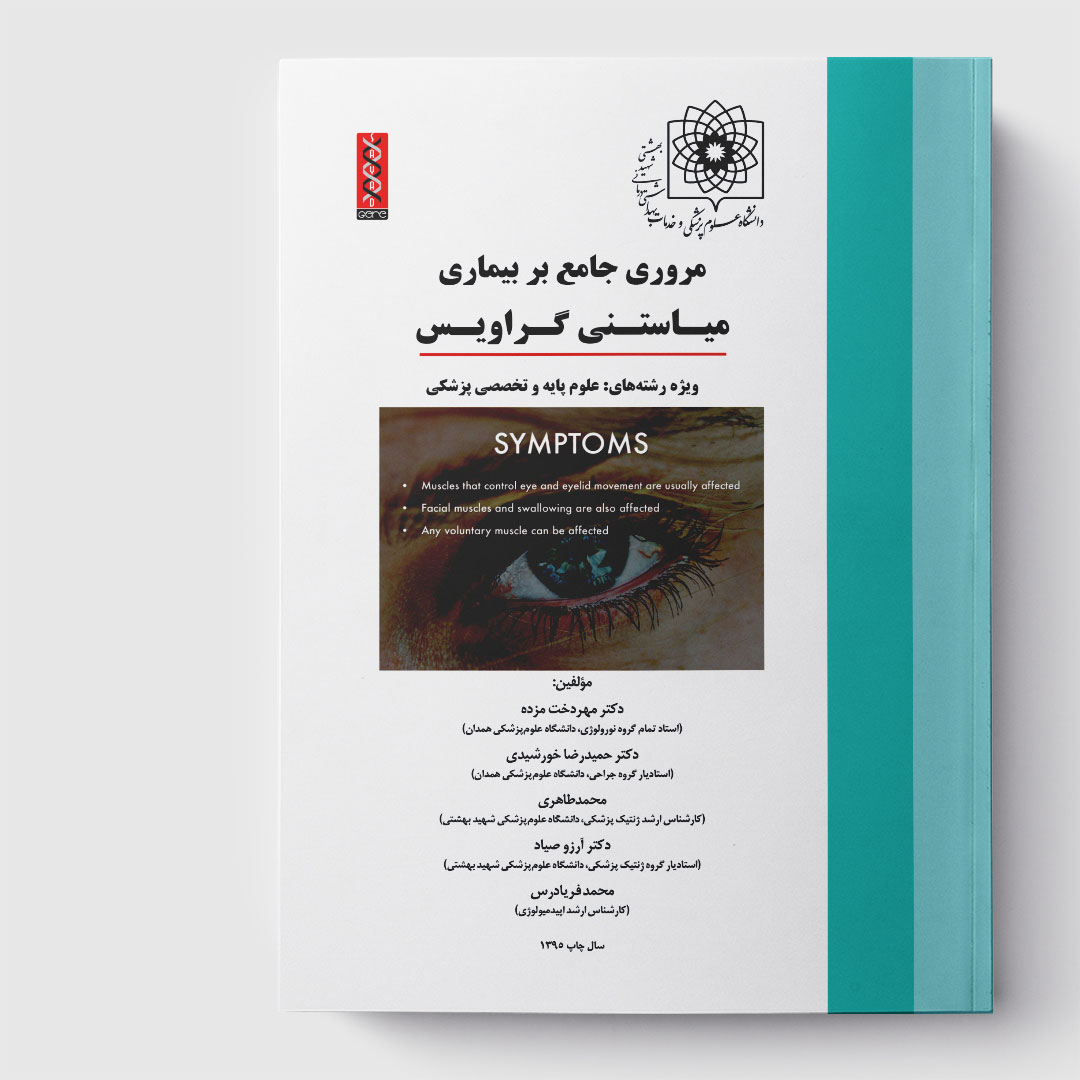 کتاب مروری جامع بر بیماری میاستنی گراویس
