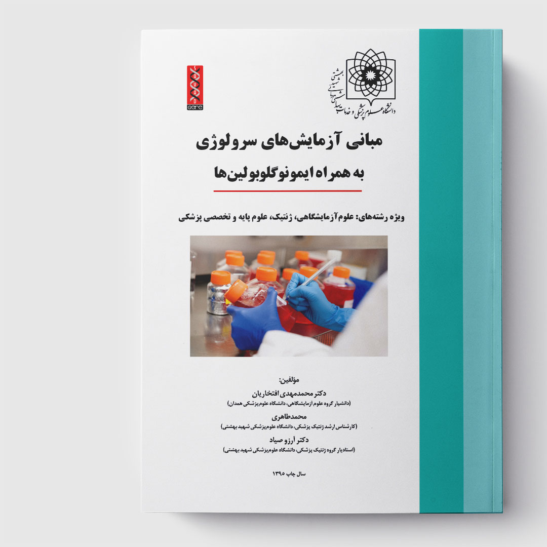 کتاب مبانی آزمایش‌های سرولوژی به همراه ایمونوگلوبولین‌ها