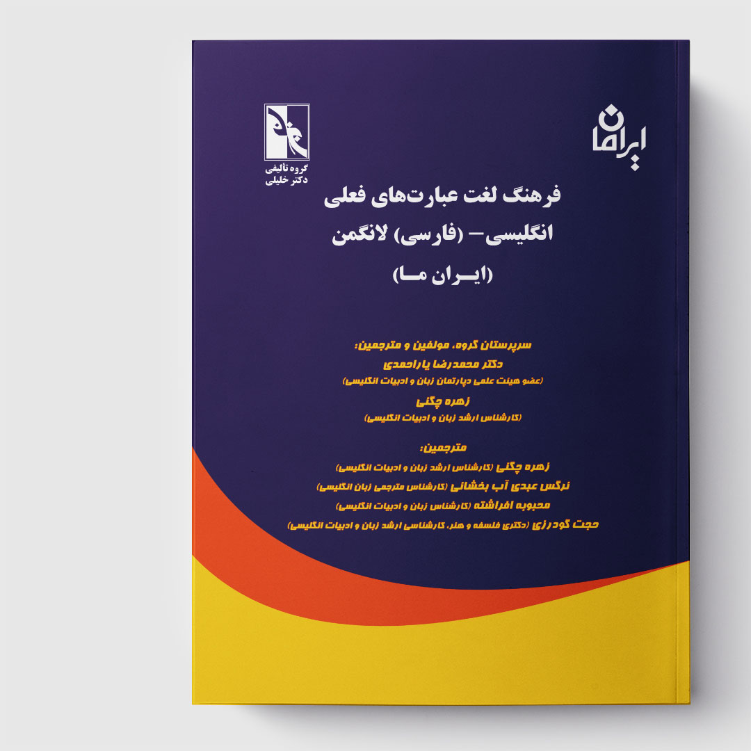 کتاب فرهنگ لغت عبارت‌های فعلی انگلیسی - (فارسی) لانگمن