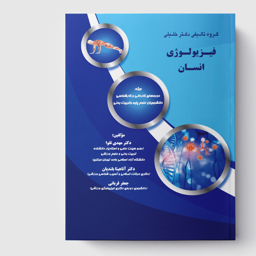 کتاب فیزیولوژی انسان