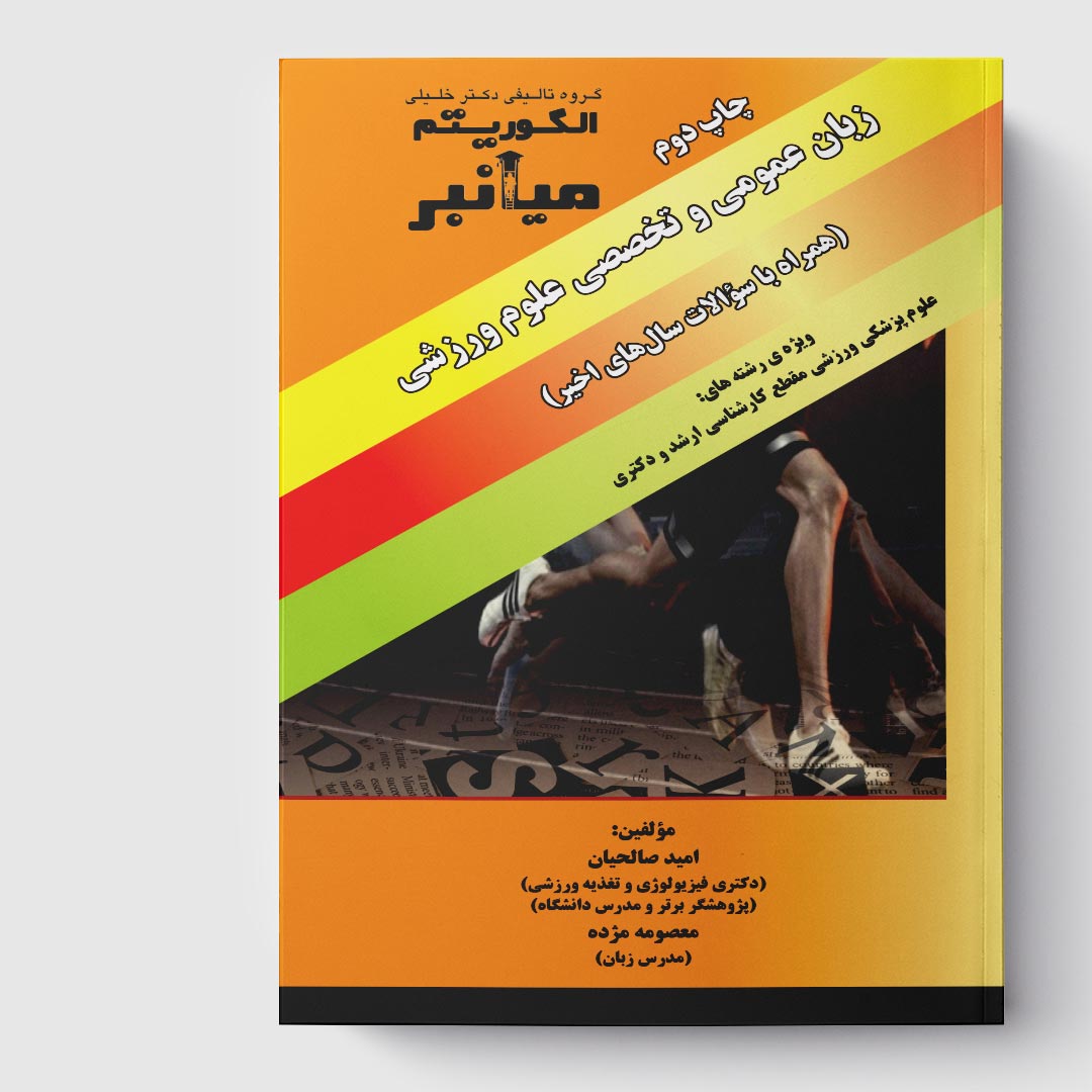 کتاب میانبر الگوریتم زبان عمومی و تخصصی علوم ورزشی