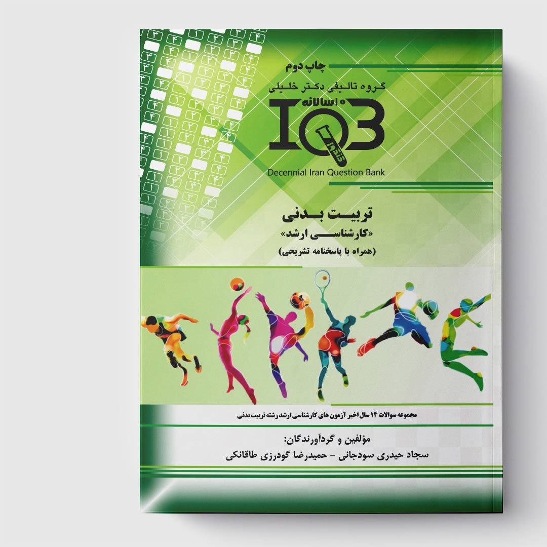 کتاب ده‌سالانه IQB تربیت بدنی «کارشناسی ارشد» (همراه با پاسخنامه تشریحی)