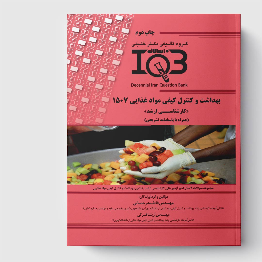 کتاب ده‌سالانه IQB بهداشت و کنترل کیفی مواد غذایی 1507 «کارشناسی ارشد» (همراه با پاسخنامه تشریحی)