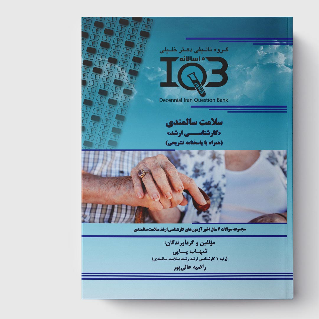کتاب ده‌ سالانه IQB سلامت سالمندی «کارشناسی ارشد» (همراه با درسنامه و پاسخنامه تشریحی)