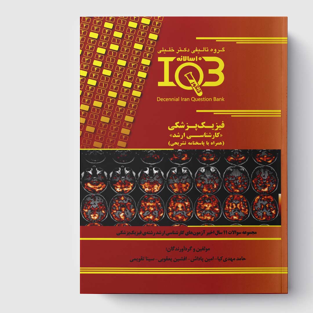 کتاب ده‌سالانه IQB فیزیک پزشکی «کارشناسی ارشد» (همراه با پاسخنامه تشریحی)