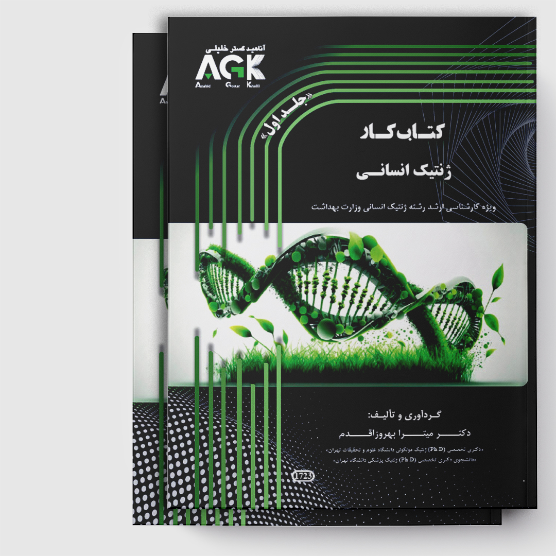 کتاب کار ژنتیک(دو جلدی)